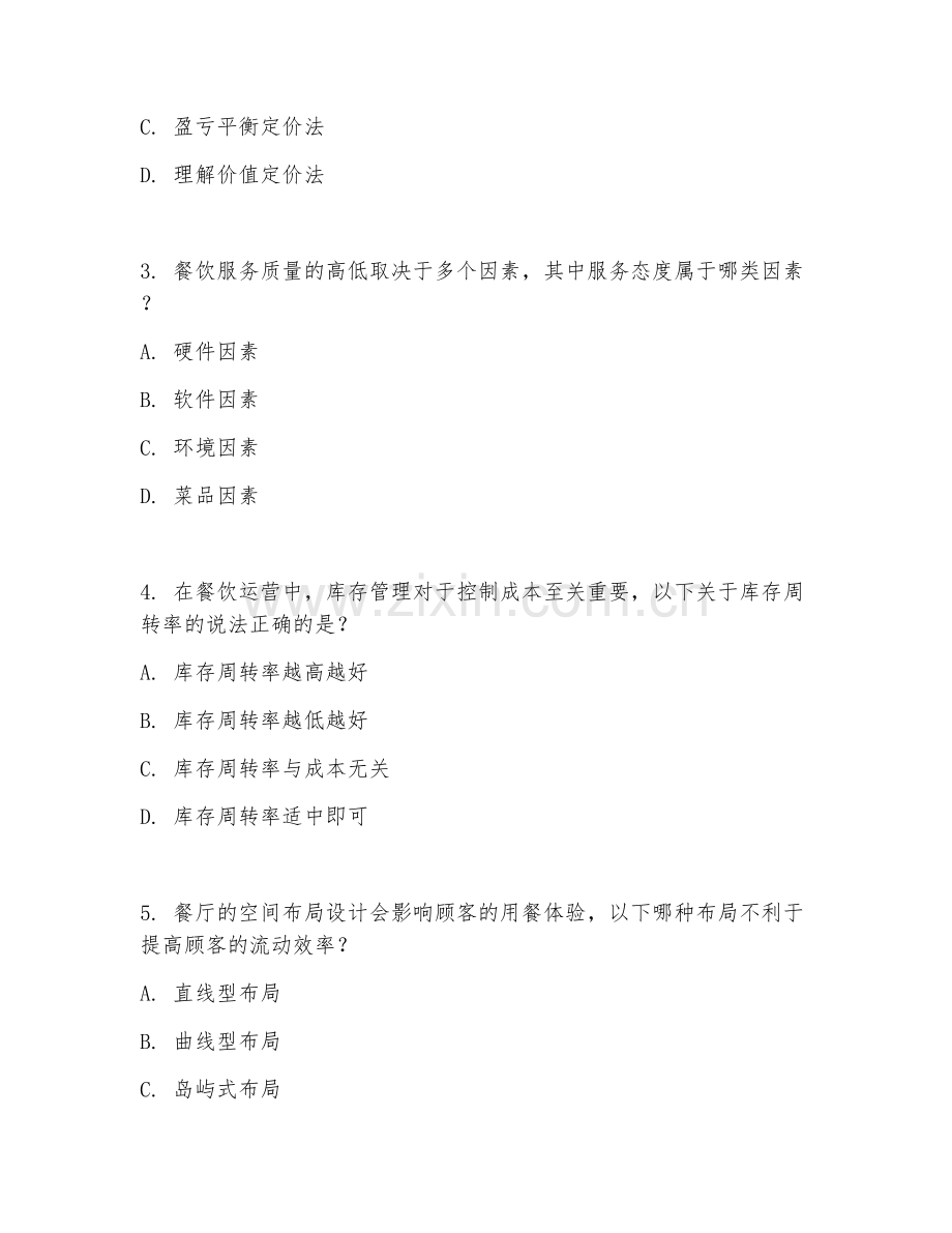 2025年高职餐饮管理（餐饮运营）试题及答案.doc_第2页