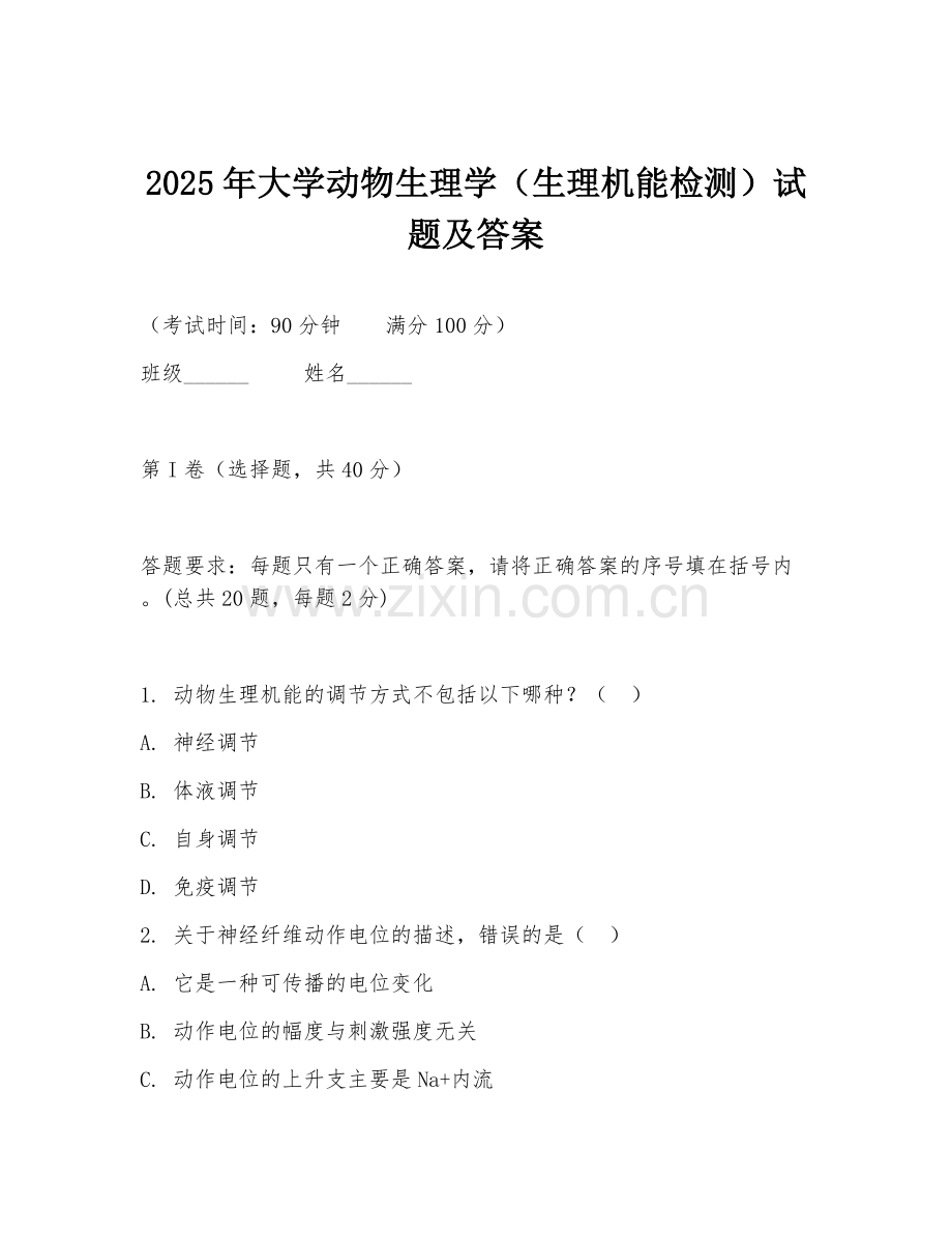 2025年大学动物生理学（生理机能检测）试题及答案.doc_第1页