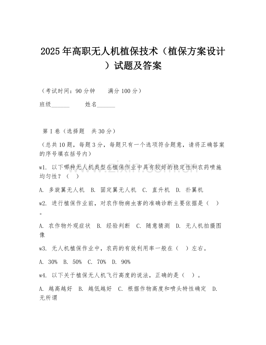 2025年高职无人机植保技术（植保方案设计）试题及答案.doc_第1页