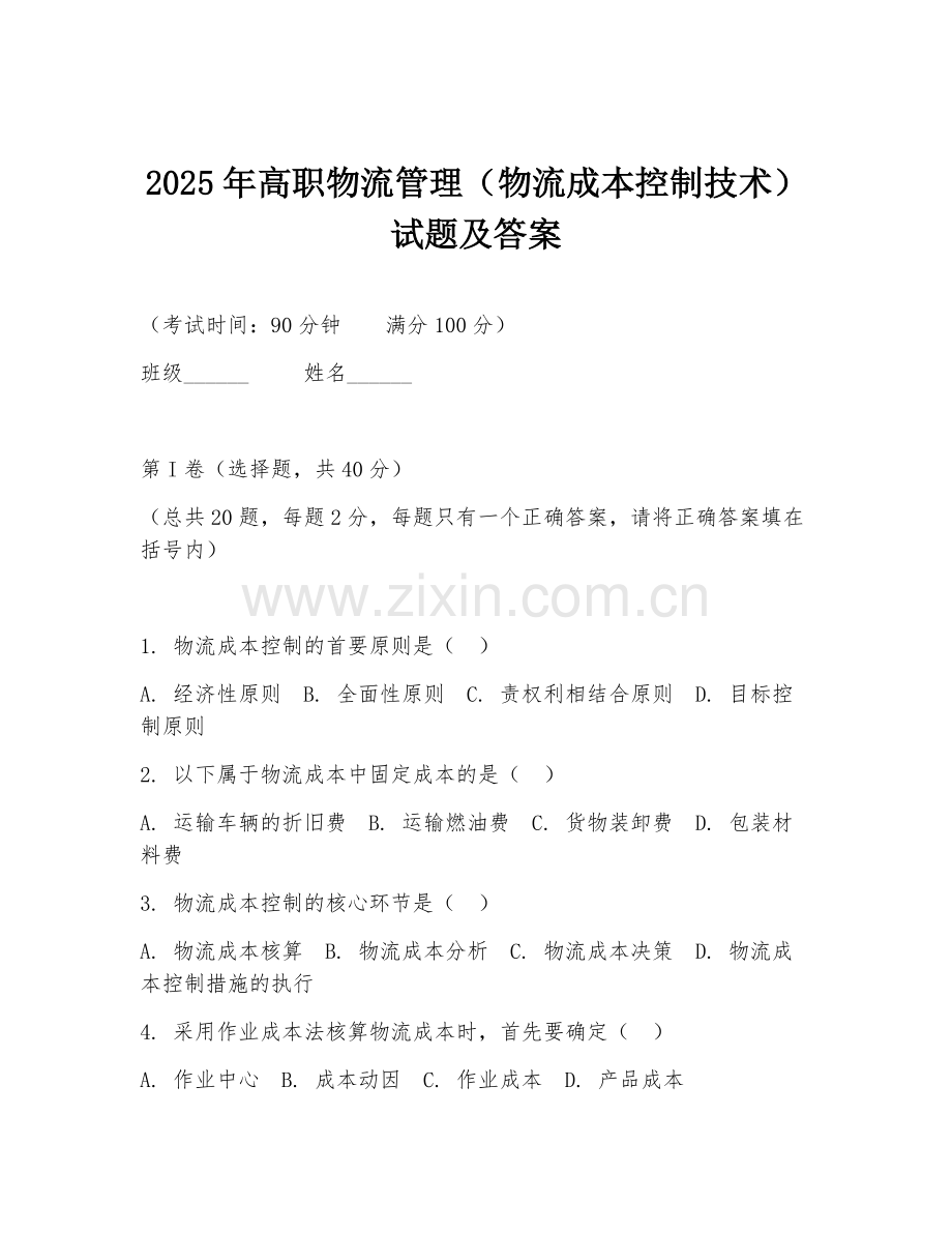 2025年高职物流管理（物流成本控制技术）试题及答案.doc_第1页