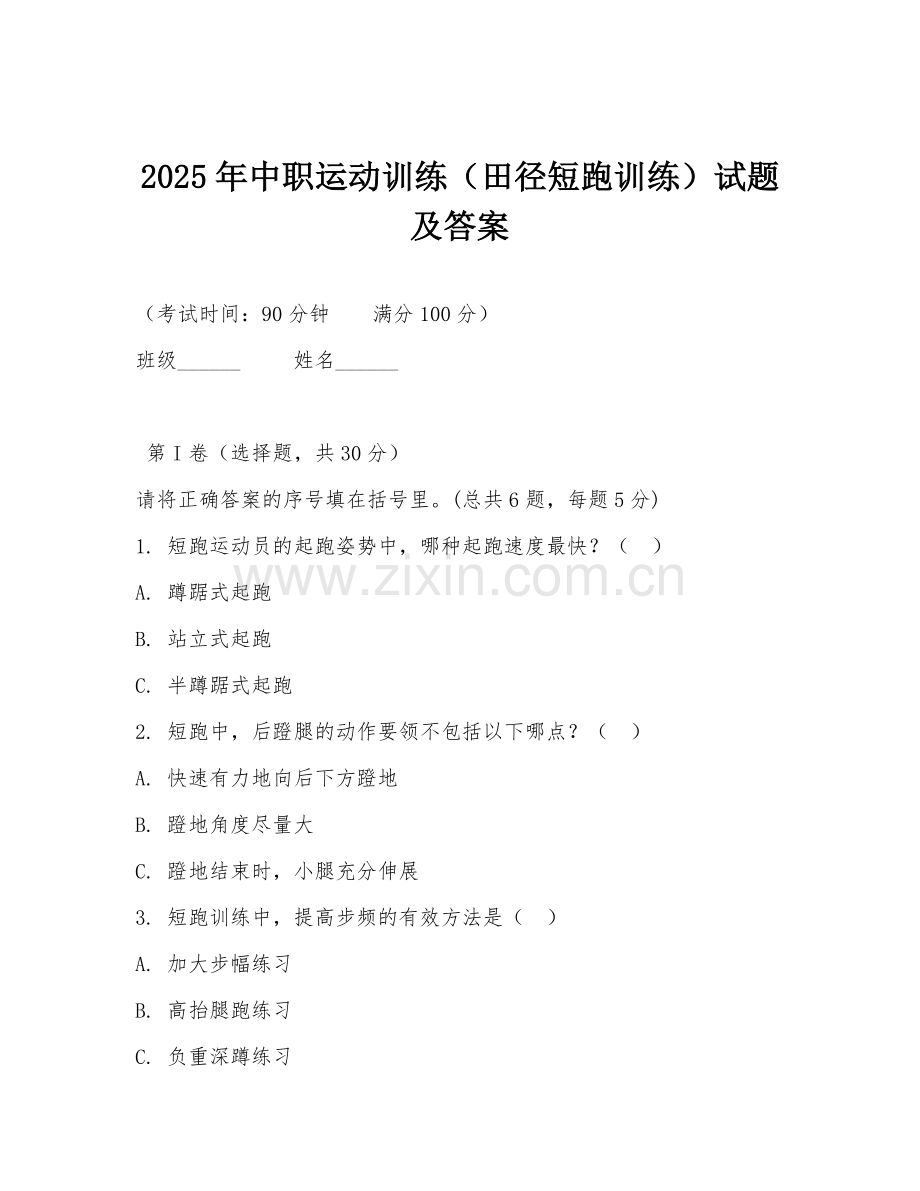 2025年中职运动训练（田径短跑训练）试题及答案.doc_第1页