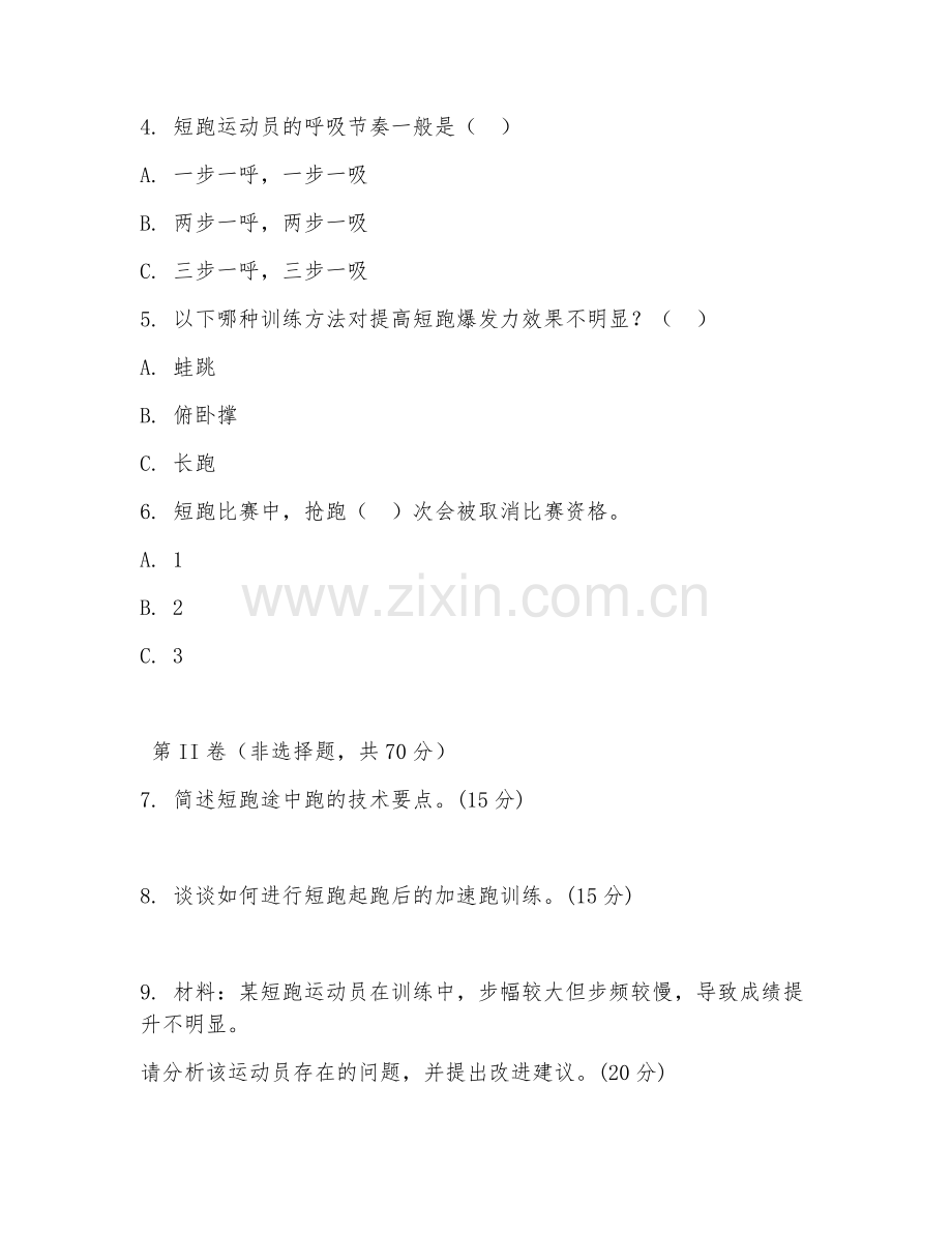 2025年中职运动训练（田径短跑训练）试题及答案.doc_第2页