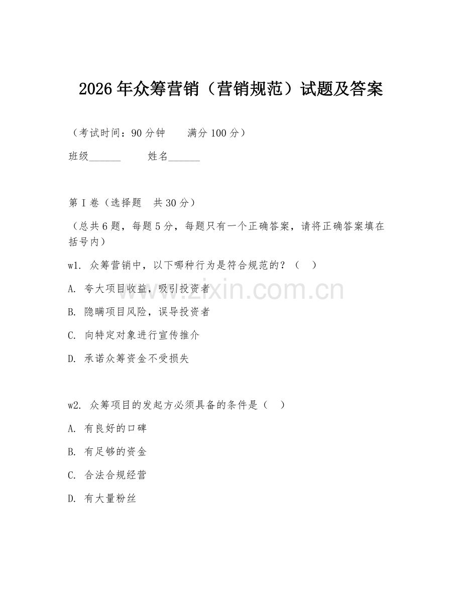 2026年众筹营销（营销规范）试题及答案.doc_第1页