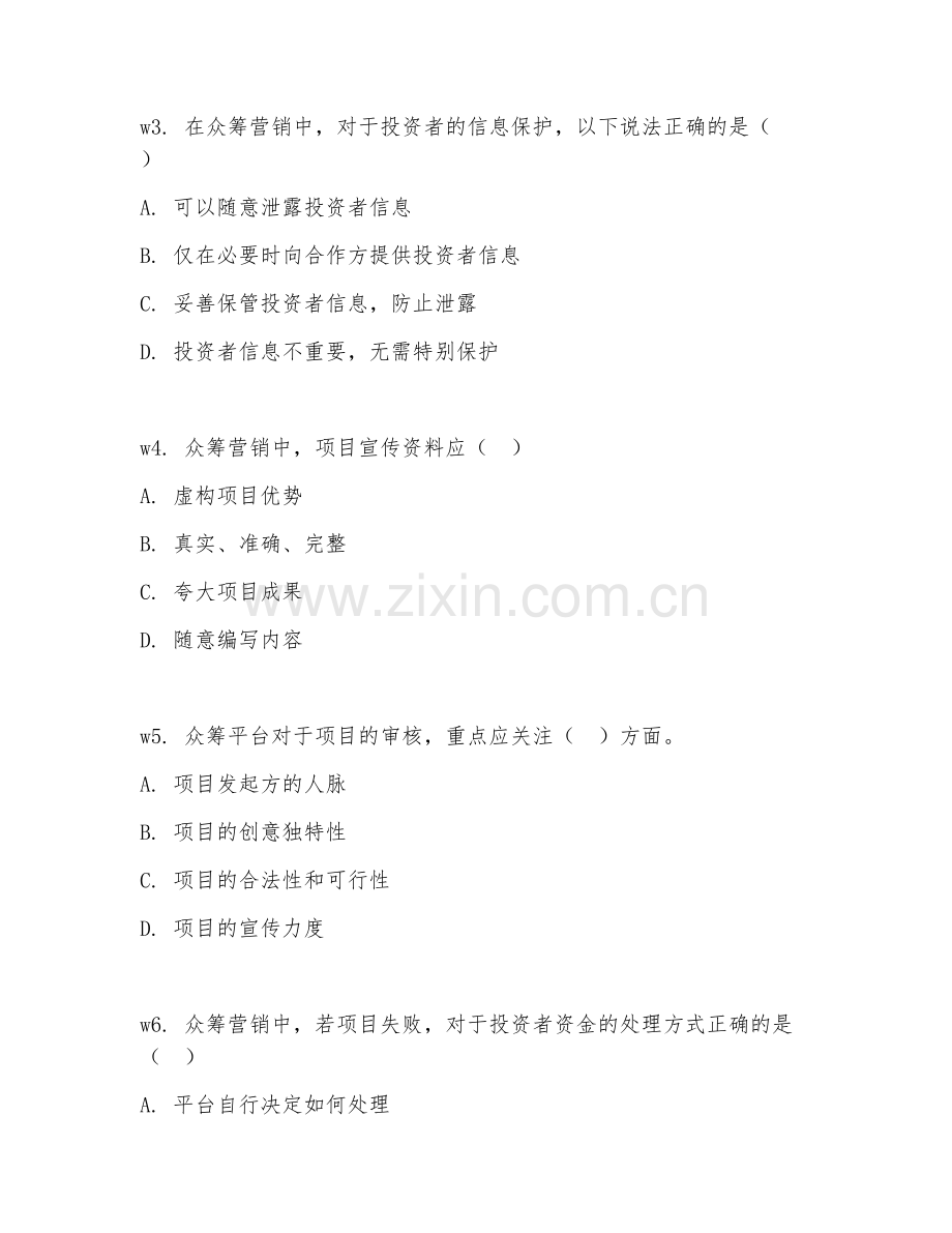 2026年众筹营销（营销规范）试题及答案.doc_第2页