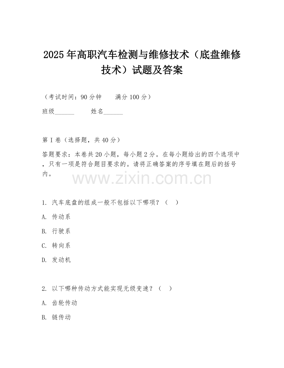 2025年高职汽车检测与维修技术（底盘维修技术）试题及答案.doc_第1页