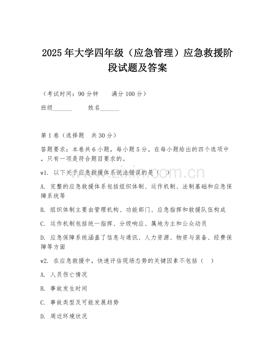 2025年大学四年级（应急管理）应急救援阶段试题及答案.doc_第1页