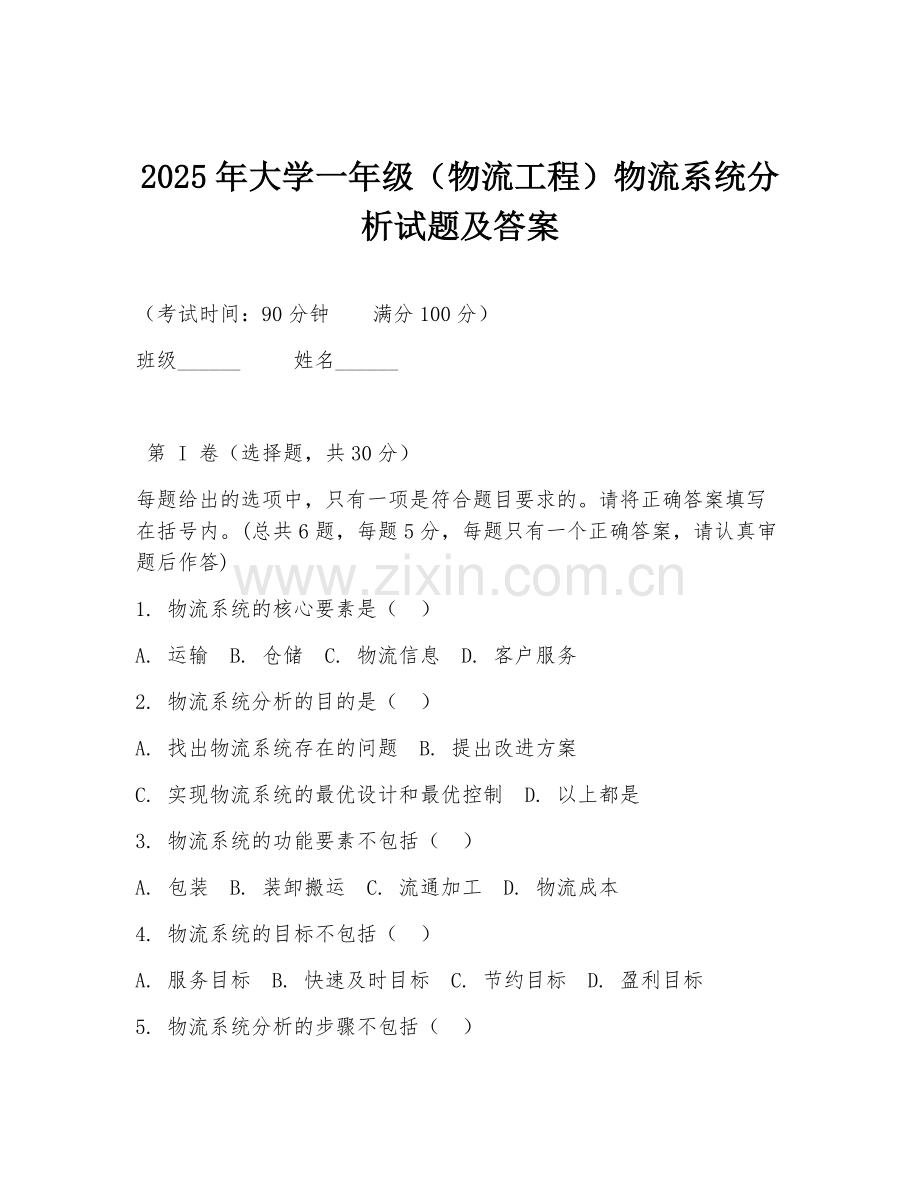 2025年大学一年级（物流工程）物流系统分析试题及答案.doc_第1页