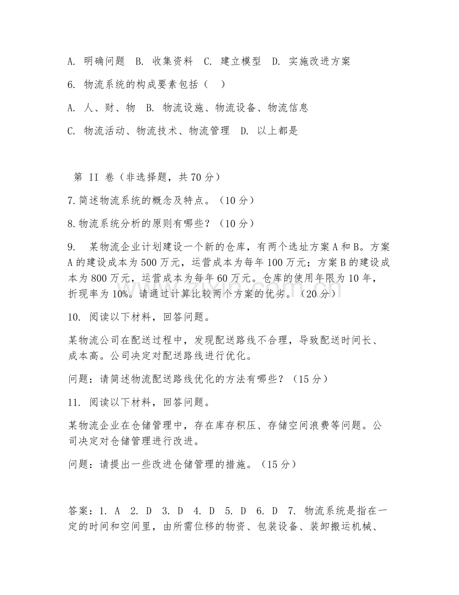2025年大学一年级（物流工程）物流系统分析试题及答案.doc_第2页
