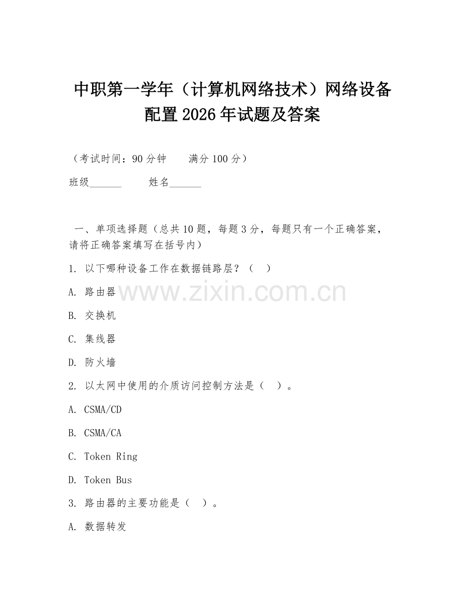 中职第一学年（计算机网络技术）网络设备配置2026年试题及答案.doc_第1页