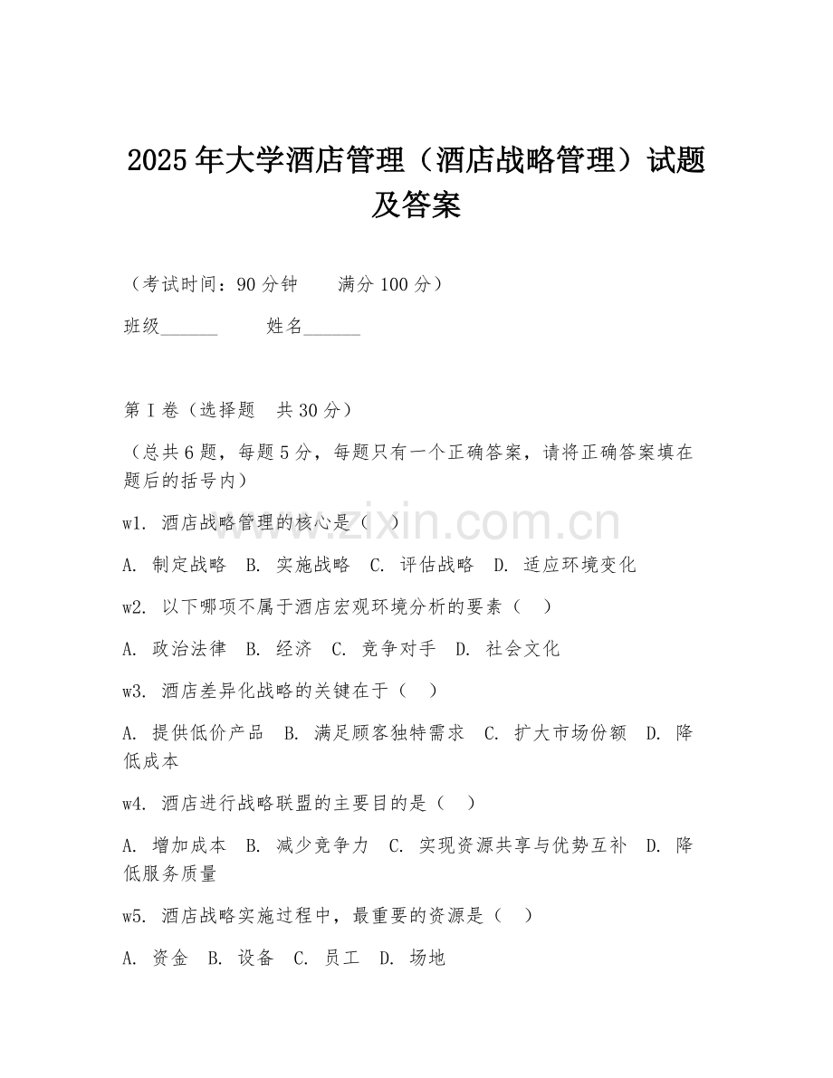 2025年大学酒店管理（酒店战略管理）试题及答案.doc_第1页