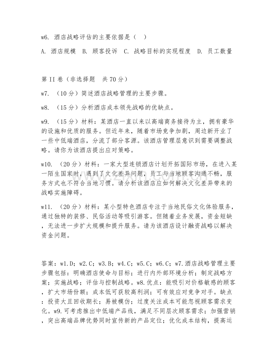 2025年大学酒店管理（酒店战略管理）试题及答案.doc_第2页