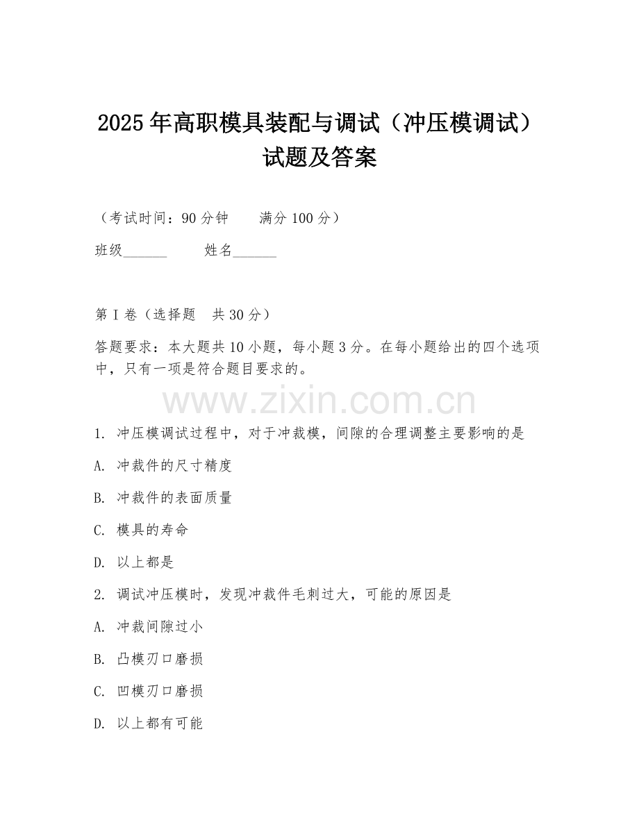2025年高职模具装配与调试（冲压模调试）试题及答案.doc_第1页