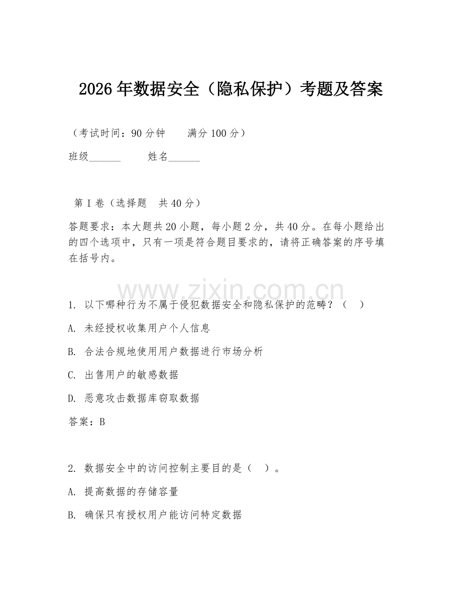 2026年数据安全（隐私保护）考题及答案.doc_第1页