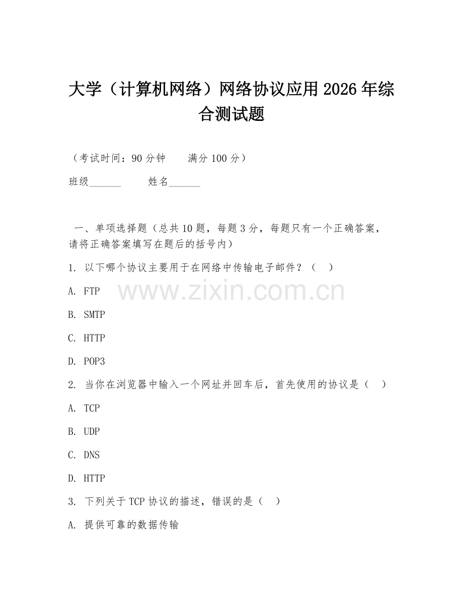 大学（计算机网络）网络协议应用2026年综合测试题.doc_第1页