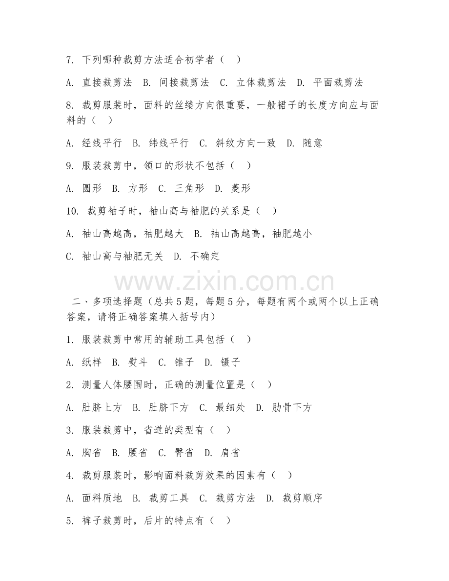 中职第一学年（服装制作与生产管理）服装裁剪基础2026年试题及答案.doc_第2页