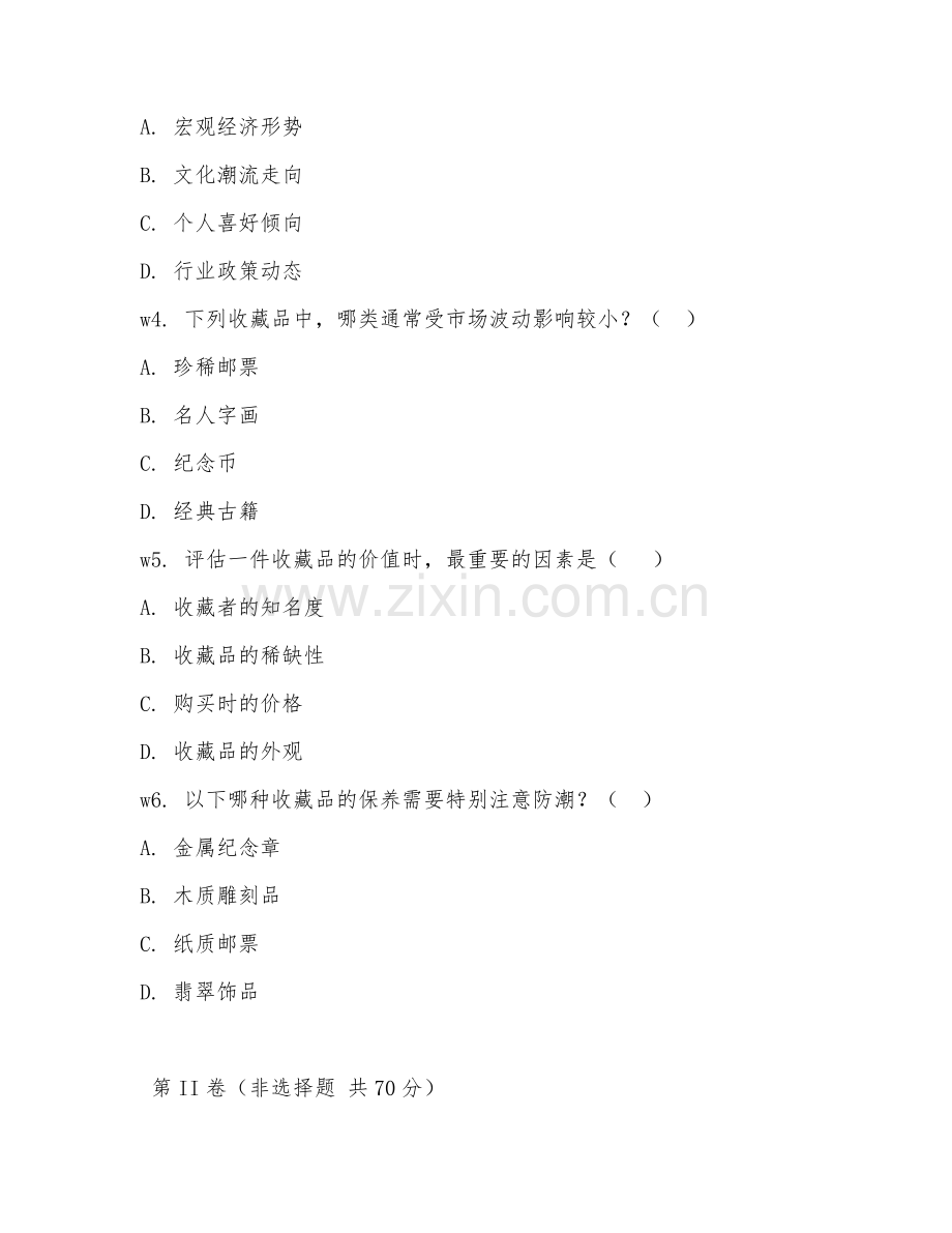 2026年收藏品顾问（收藏品咨询）考题及答案.doc_第2页