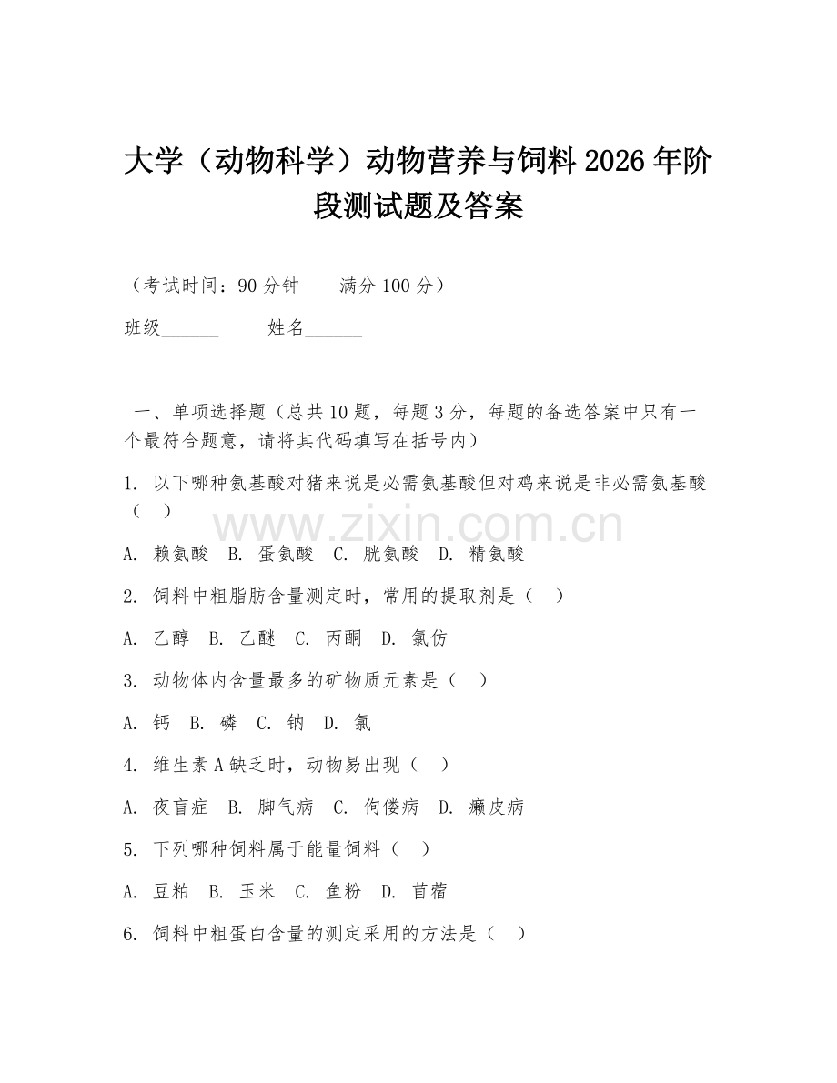 大学（动物科学）动物营养与饲料2026年阶段测试题及答案.doc_第1页