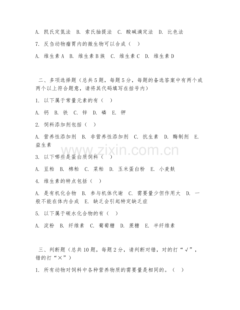大学（动物科学）动物营养与饲料2026年阶段测试题及答案.doc_第2页