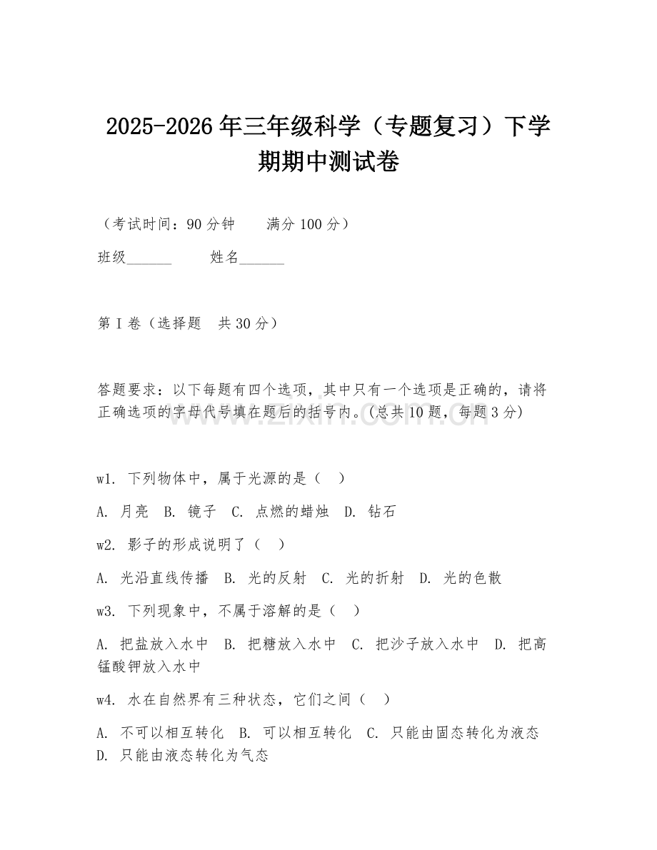 2025-2026年三年级科学（专题复习）下学期期中测试卷.doc_第1页