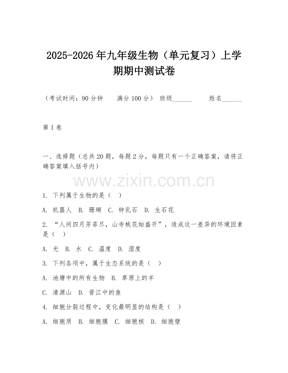 2025-2026年九年级生物（单元复习）上学期期中测试卷.doc_第1页