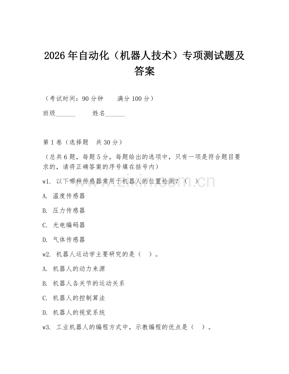 2026年自动化（机器人技术）专项测试题及答案.doc_第1页