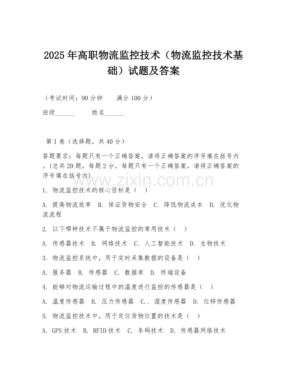 2025年高职物流监控技术（物流监控技术基础）试题及答案.doc_第1页