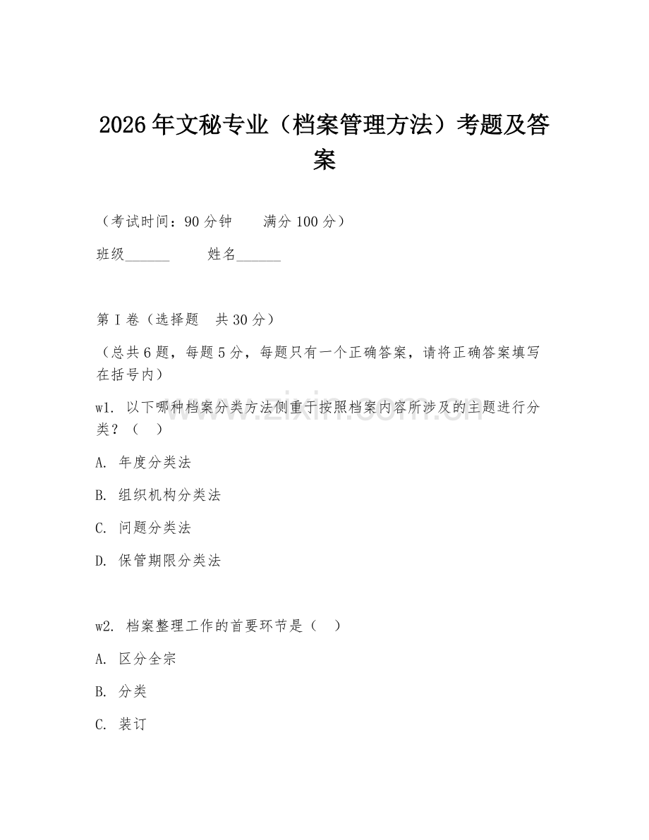 2026年文秘专业（档案管理方法）考题及答案.doc_第1页
