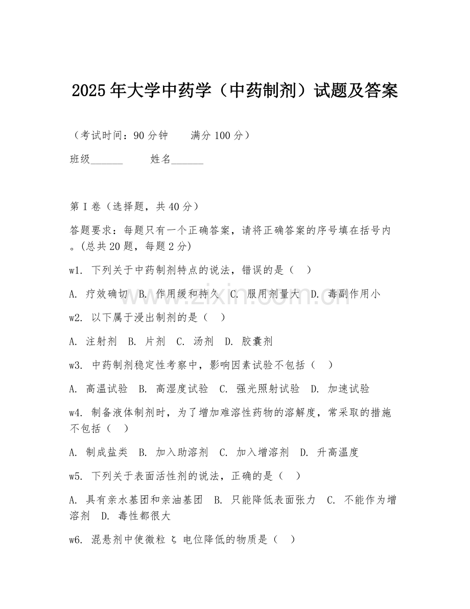 2025年大学中药学（中药制剂）试题及答案.doc_第1页