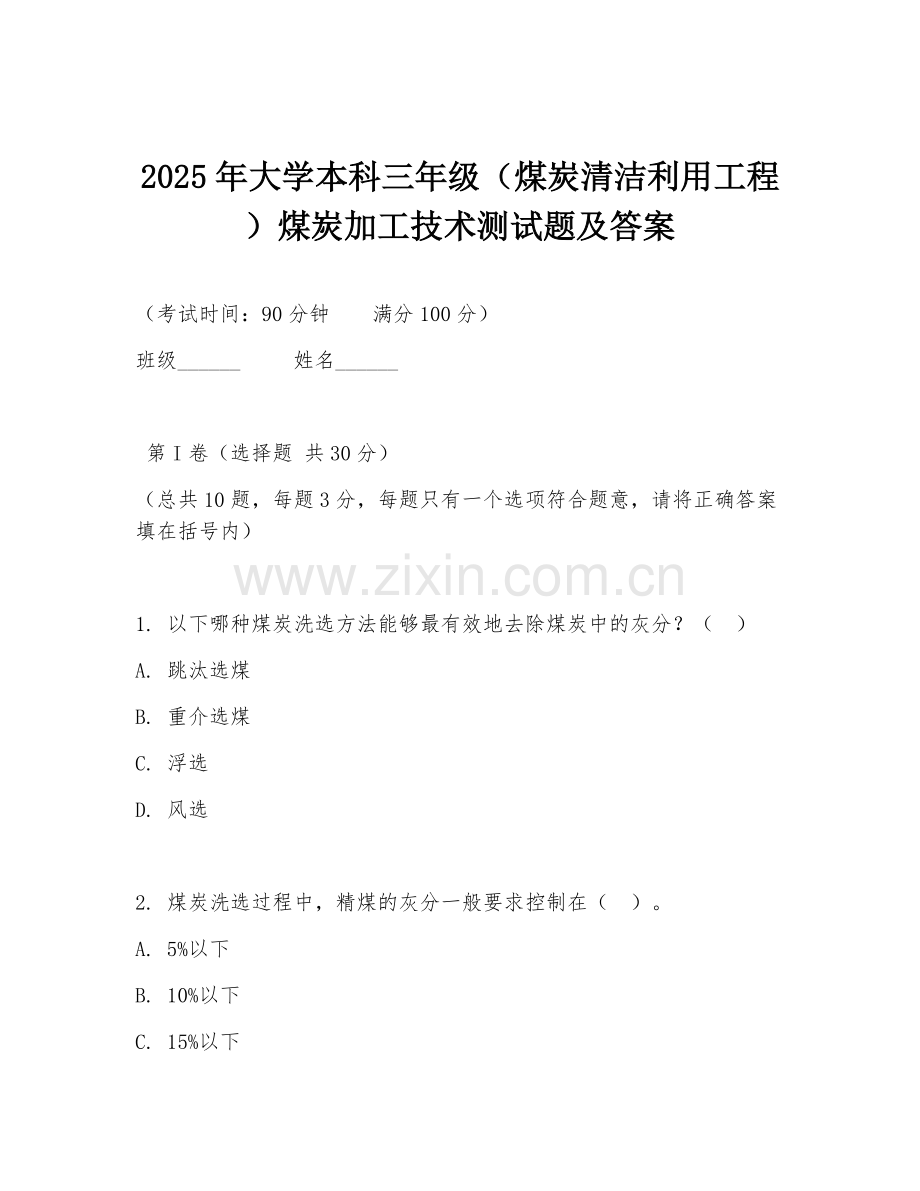 2025年大学本科三年级（煤炭清洁利用工程）煤炭加工技术测试题及答案.doc_第1页