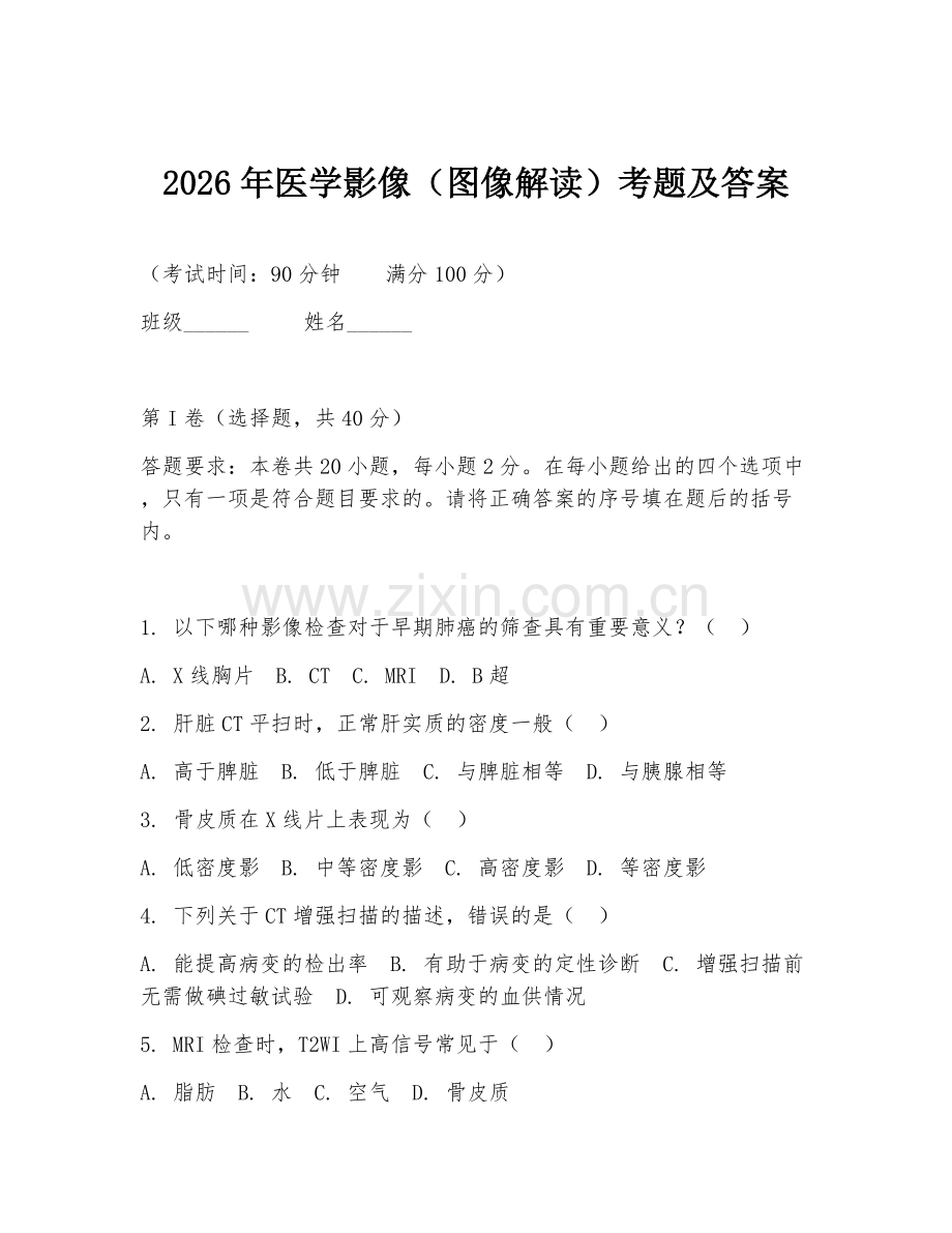 2026年医学影像（图像解读）考题及答案.doc_第1页