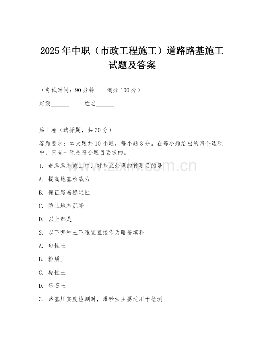 2025年中职（市政工程施工）道路路基施工试题及答案.doc_第1页