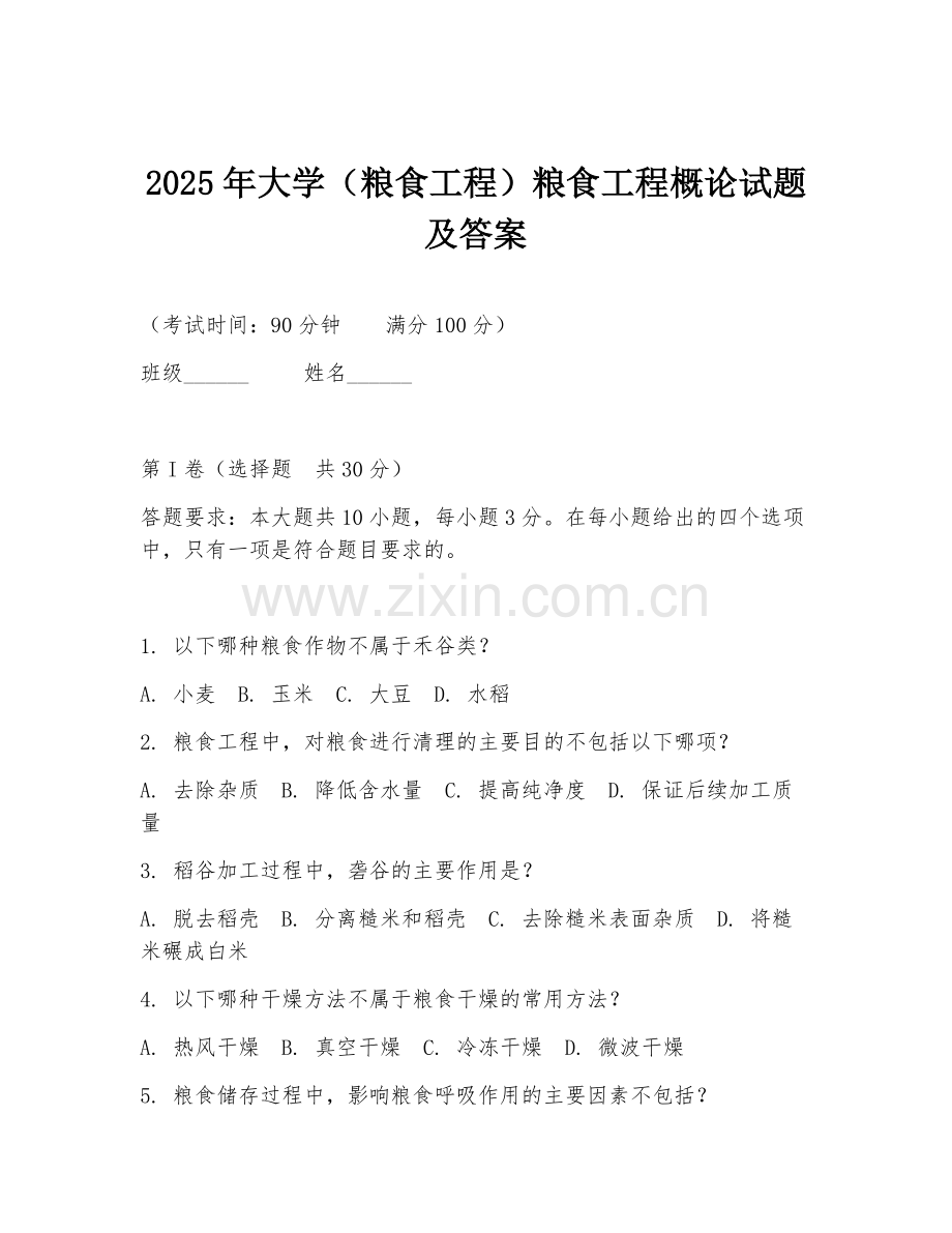 2025年大学（粮食工程）粮食工程概论试题及答案.doc_第1页