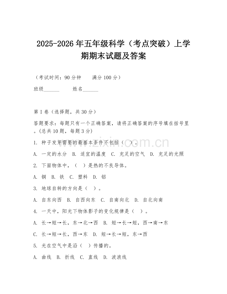 2025-2026年五年级科学（考点突破）上学期期末试题及答案.doc_第1页