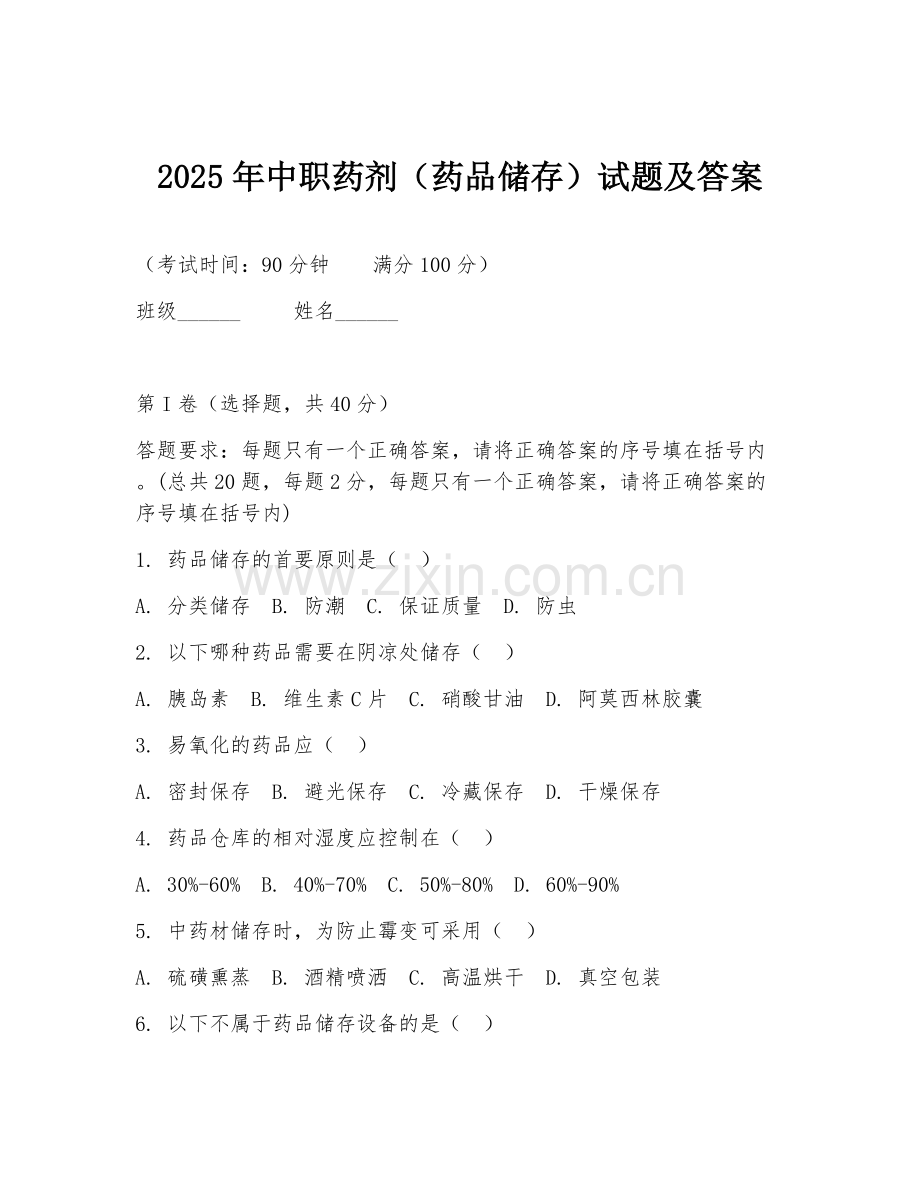 2025年中职药剂（药品储存）试题及答案.doc_第1页