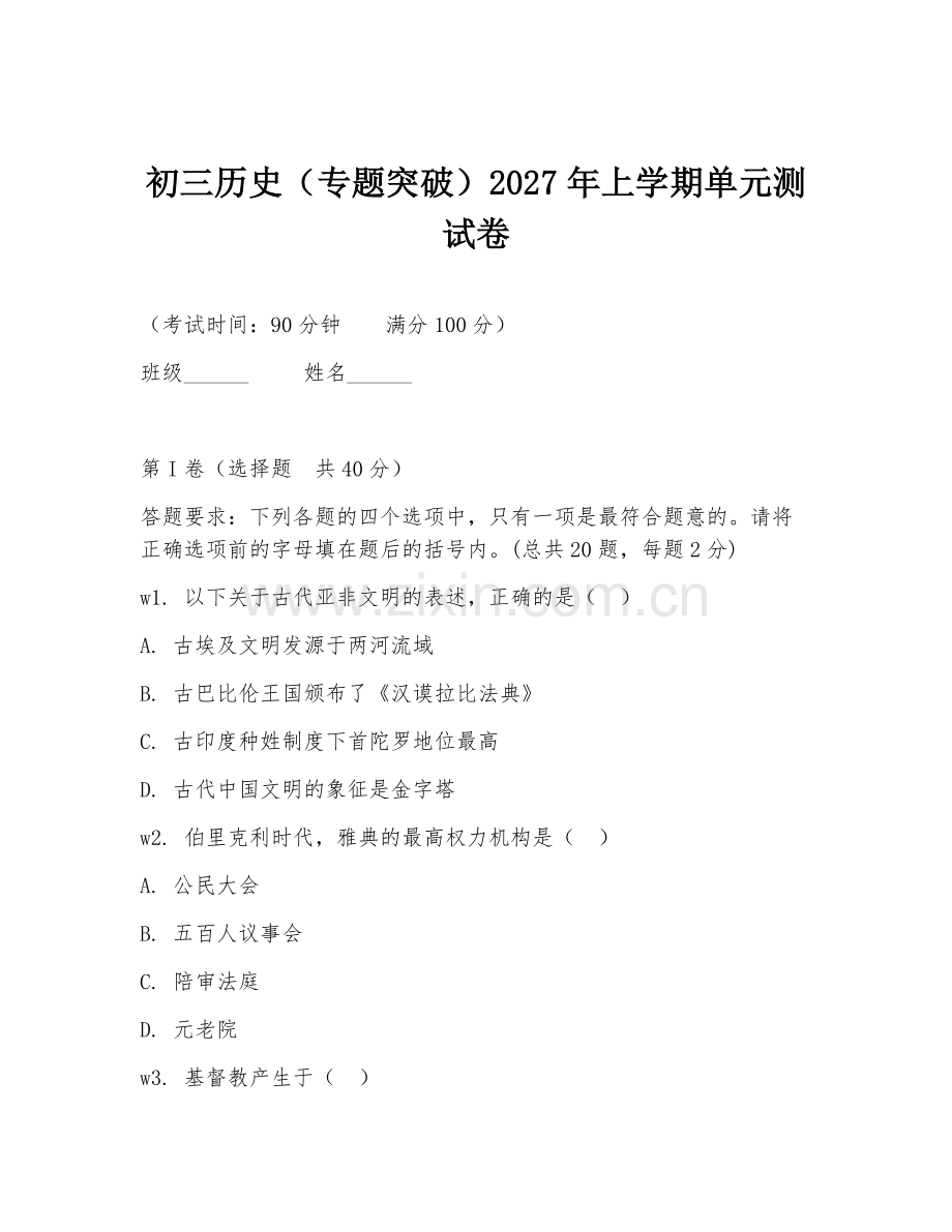 初三历史（专题突破）2027年上学期单元测试卷.doc_第1页