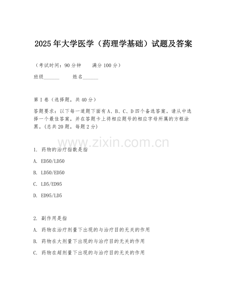 2025年大学医学（药理学基础）试题及答案.doc_第1页