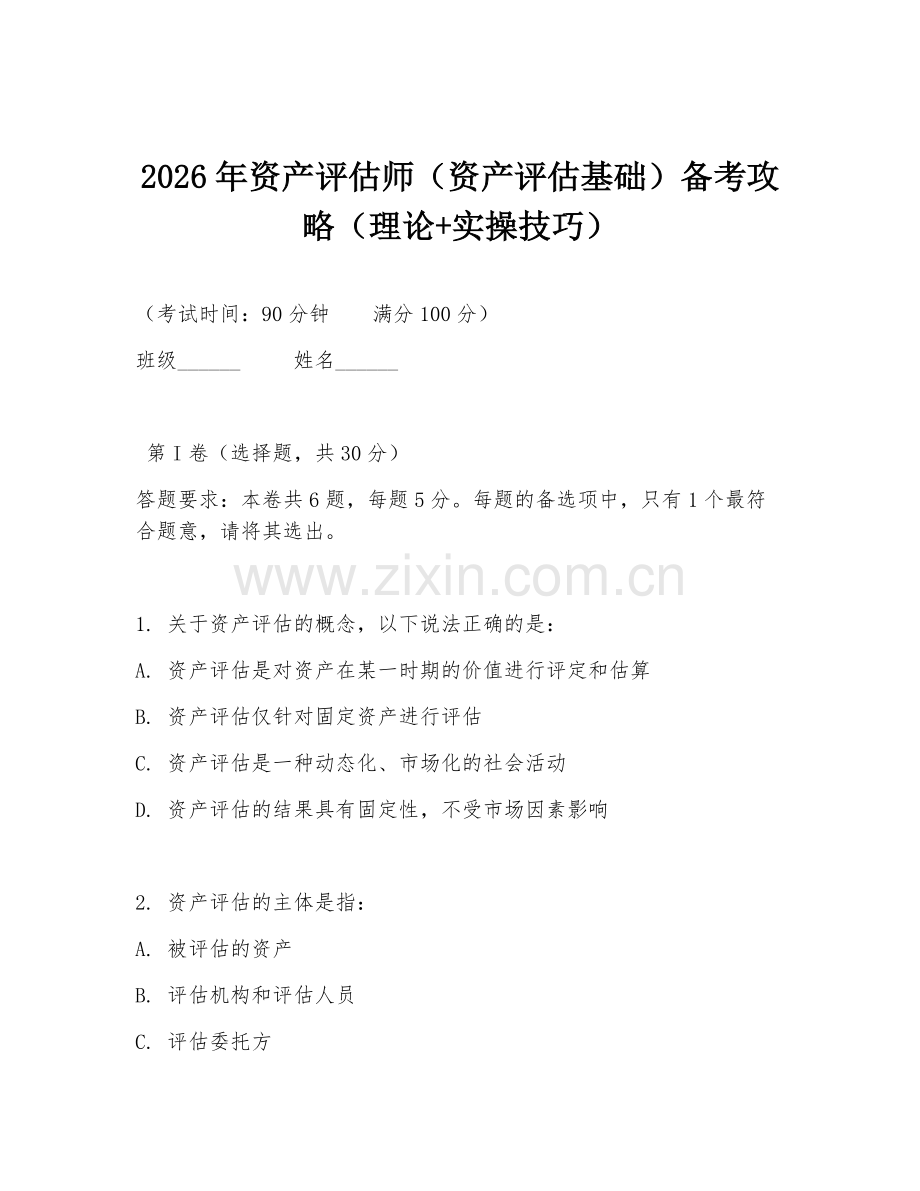 2026年资产评估师（资产评估基础）备考攻略（理论+实操技巧）.doc_第1页