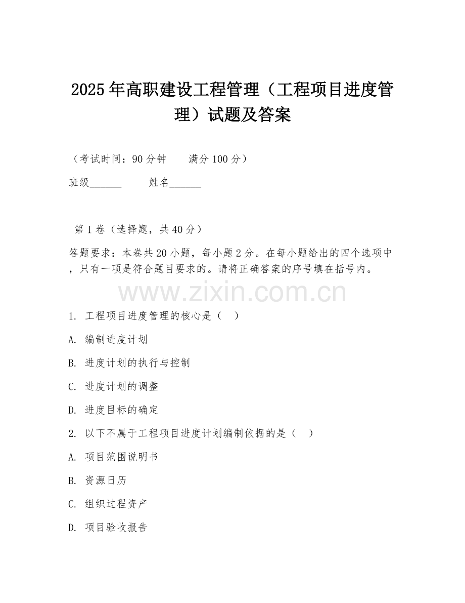 2025年高职建设工程管理（工程项目进度管理）试题及答案.doc_第1页