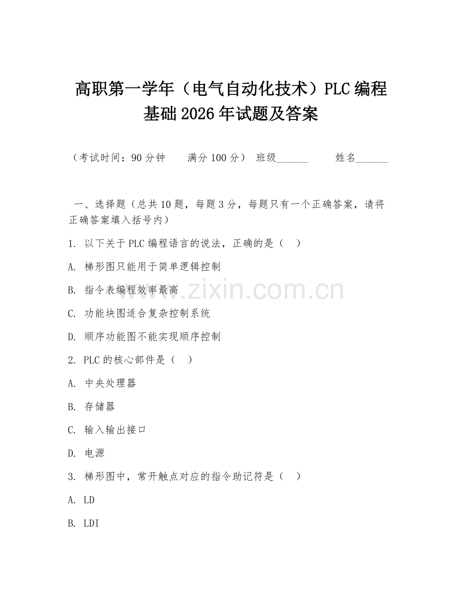 高职第一学年（电气自动化技术）PLC编程基础2026年试题及答案.doc_第1页