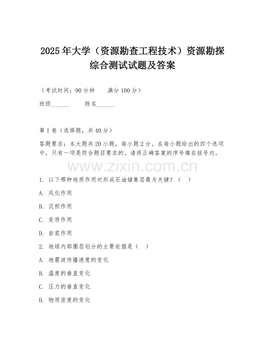 2025年大学（资源勘查工程技术）资源勘探综合测试试题及答案.doc_第1页