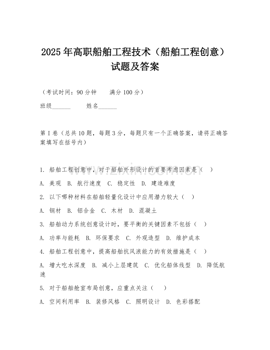 2025年高职船舶工程技术（船舶工程创意）试题及答案.doc_第1页