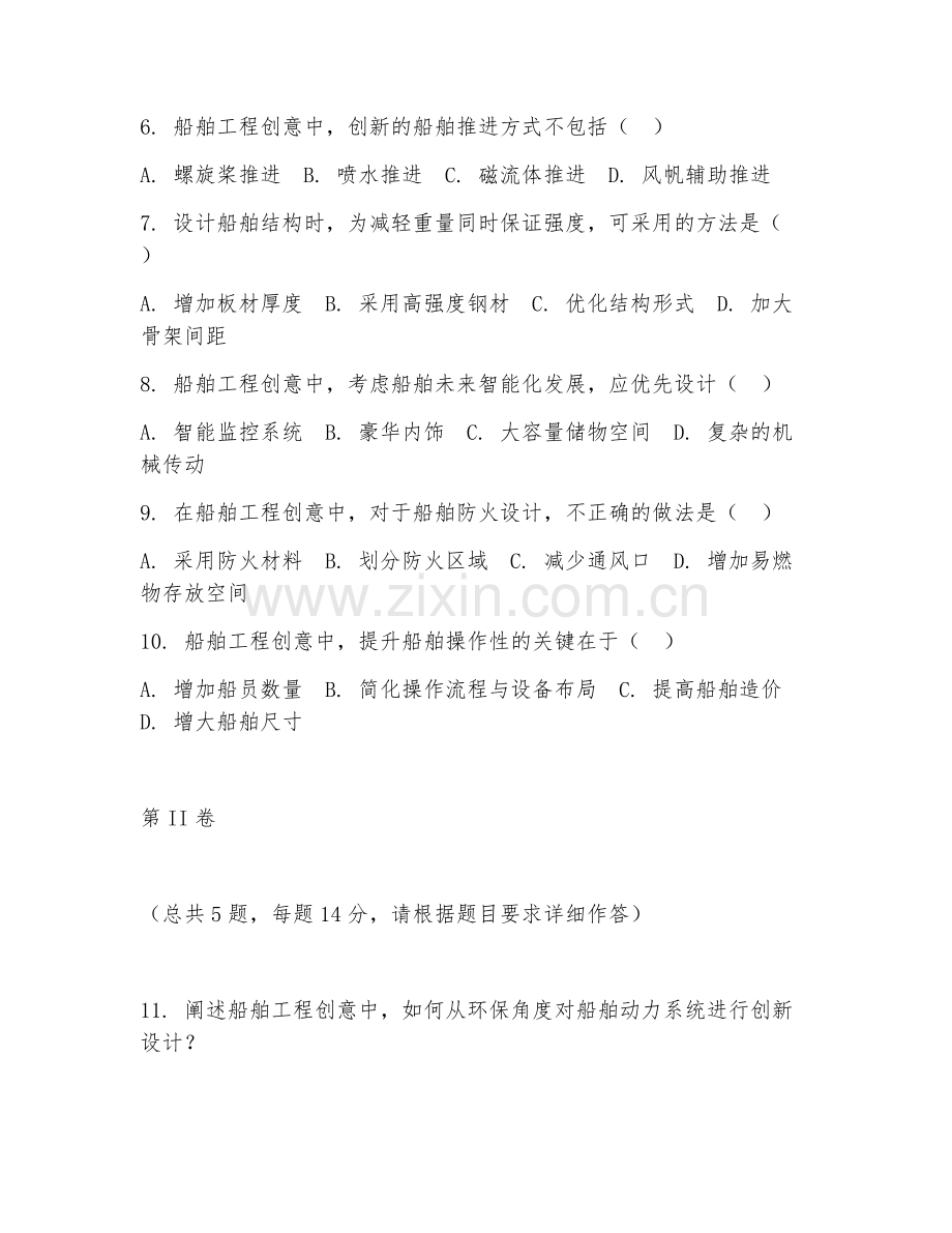2025年高职船舶工程技术（船舶工程创意）试题及答案.doc_第2页