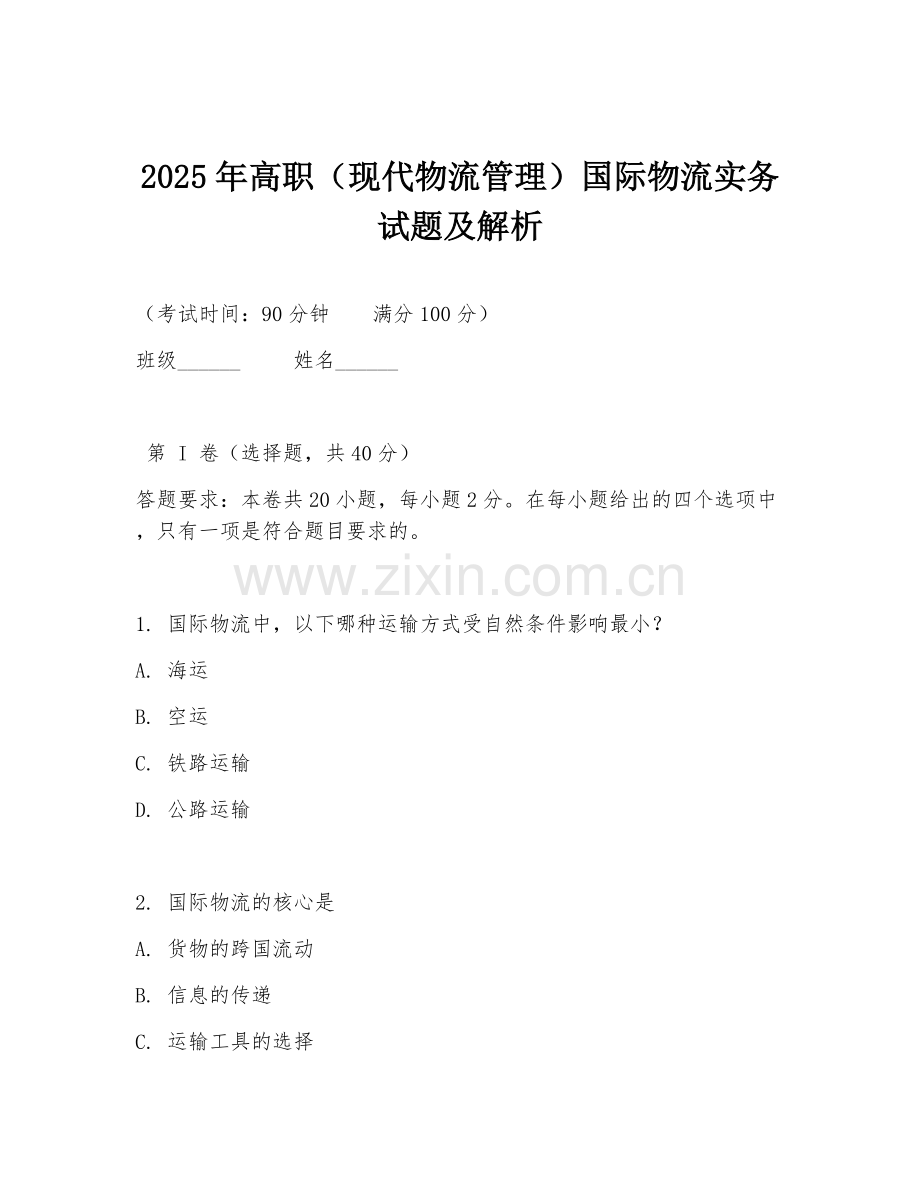 2025年高职（现代物流管理）国际物流实务试题及解析.doc_第1页