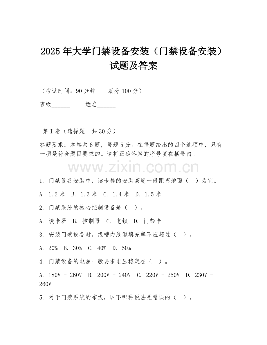 2025年大学门禁设备安装（门禁设备安装）试题及答案.doc_第1页