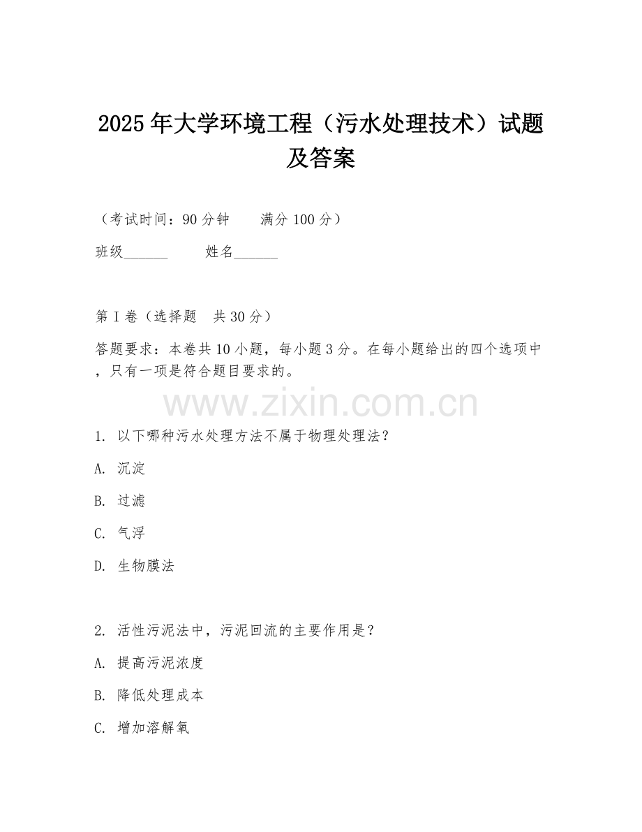 2025年大学环境工程（污水处理技术）试题及答案.doc_第1页