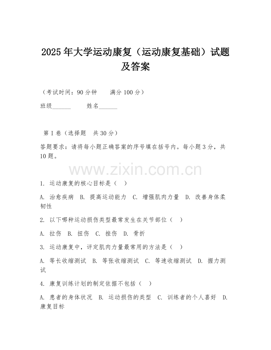 2025年大学运动康复（运动康复基础）试题及答案.doc_第1页