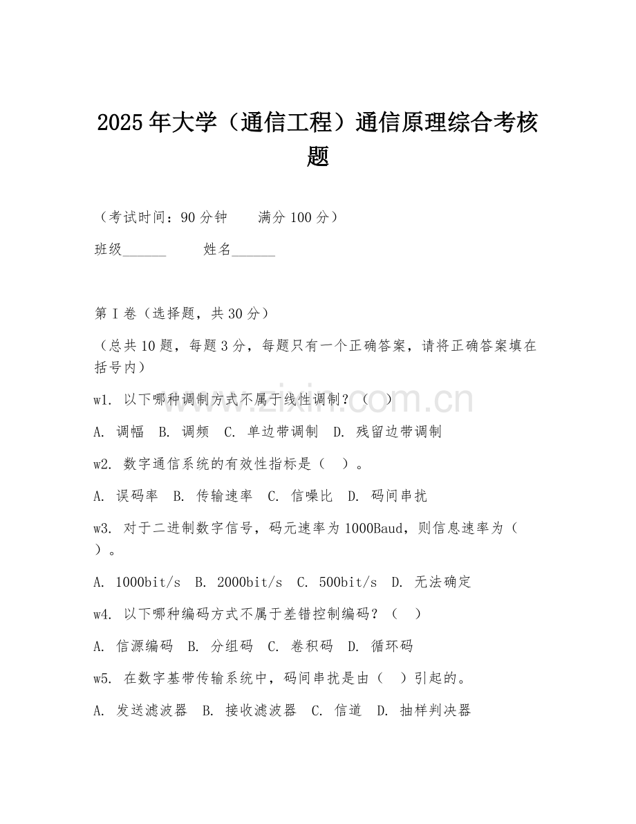 2025年大学（通信工程）通信原理综合考核题.doc_第1页