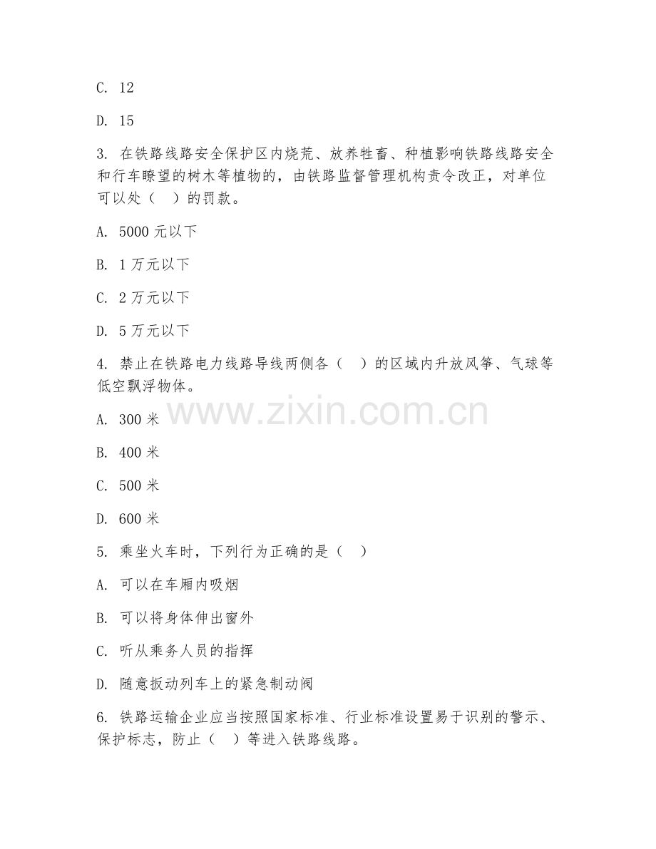 2025年中职铁道运输服务（铁路安全常识）试题及答案.doc_第2页