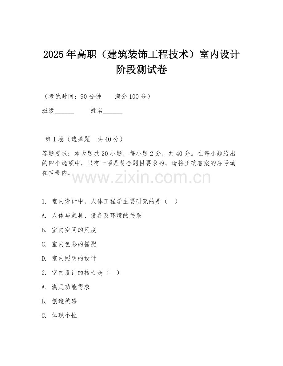 2025年高职（建筑装饰工程技术）室内设计阶段测试卷.doc_第1页