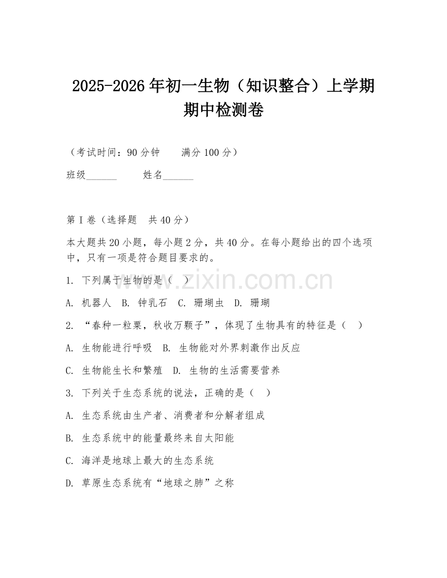 2025-2026年初一生物（知识整合）上学期期中检测卷.doc_第1页